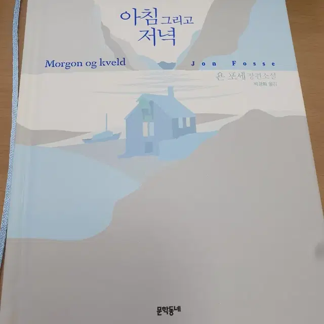 노벨문학상 아침 그리고 저녁