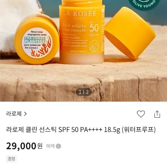 라로제 썬스틱 워터프루프 18.5g