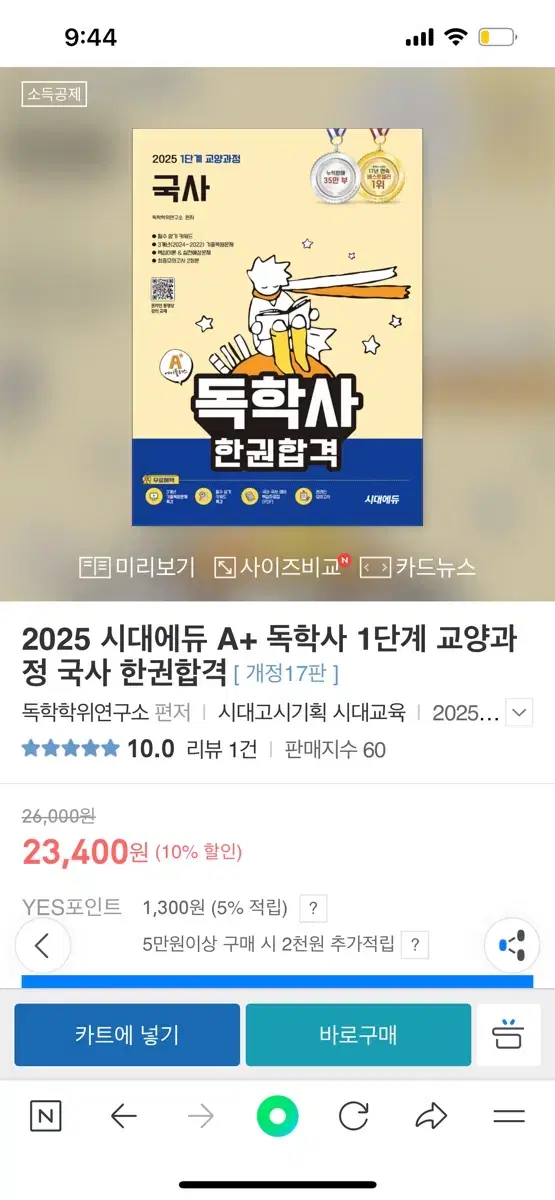 독학사 한권합격 시대에듀 국사 2025