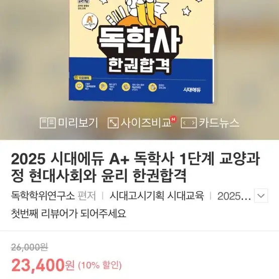 독학사 한권합격 시대에듀 현대사회와윤리 2025