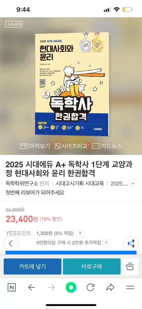 독학사 한권합격 시대에듀 현대사회와윤리 2025