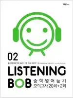 Listening BOB 02 중학영어듣기 모의고사 20회+2회