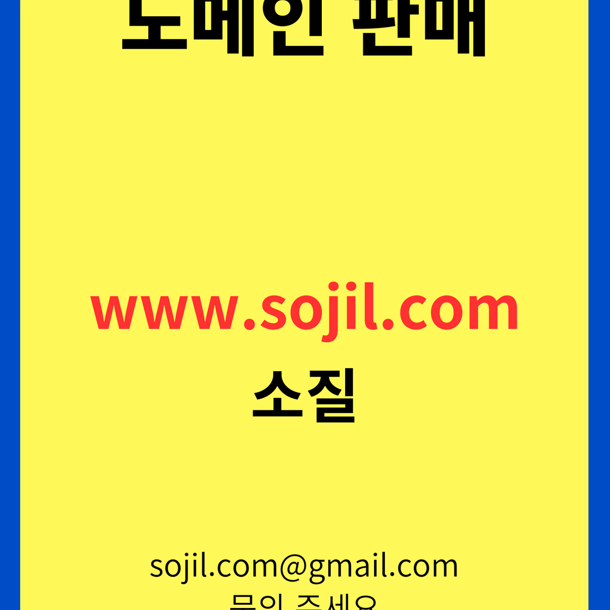 sojil.com 도메인 판매합니다.