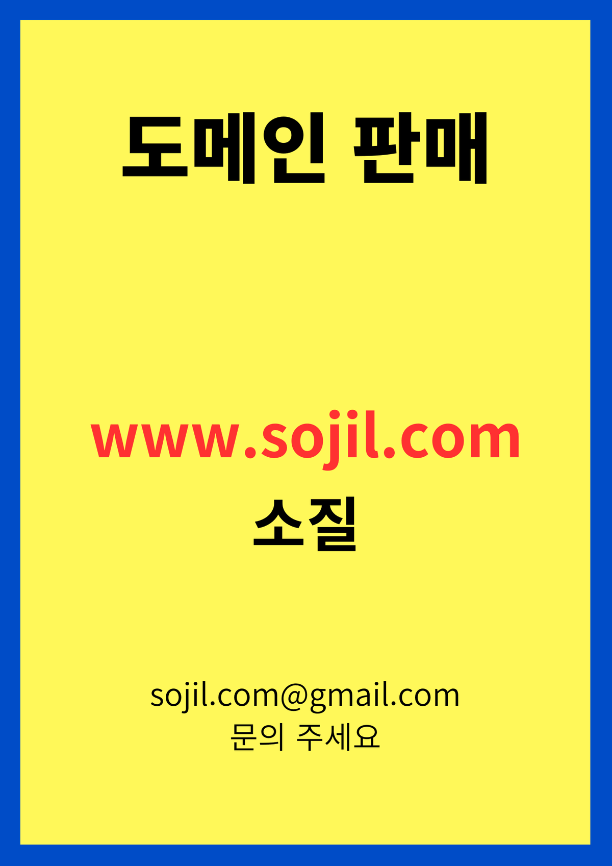 sojil.com 도메인 판매합니다.