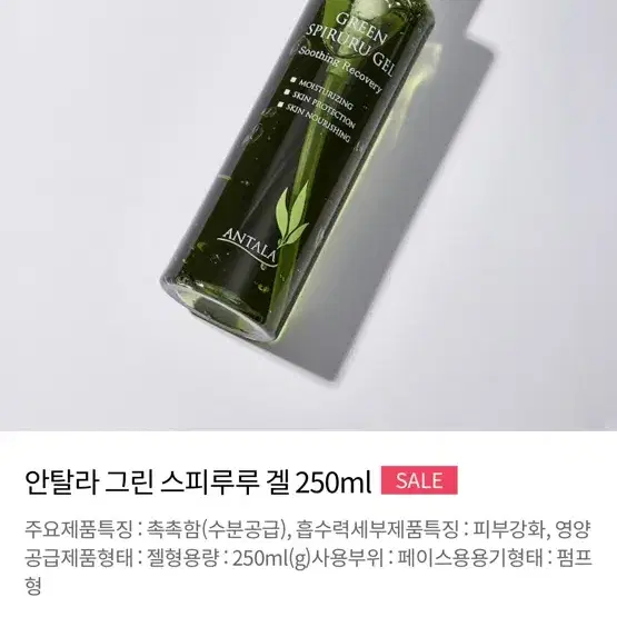 안탈라 그린 스피루루 겔 250ml