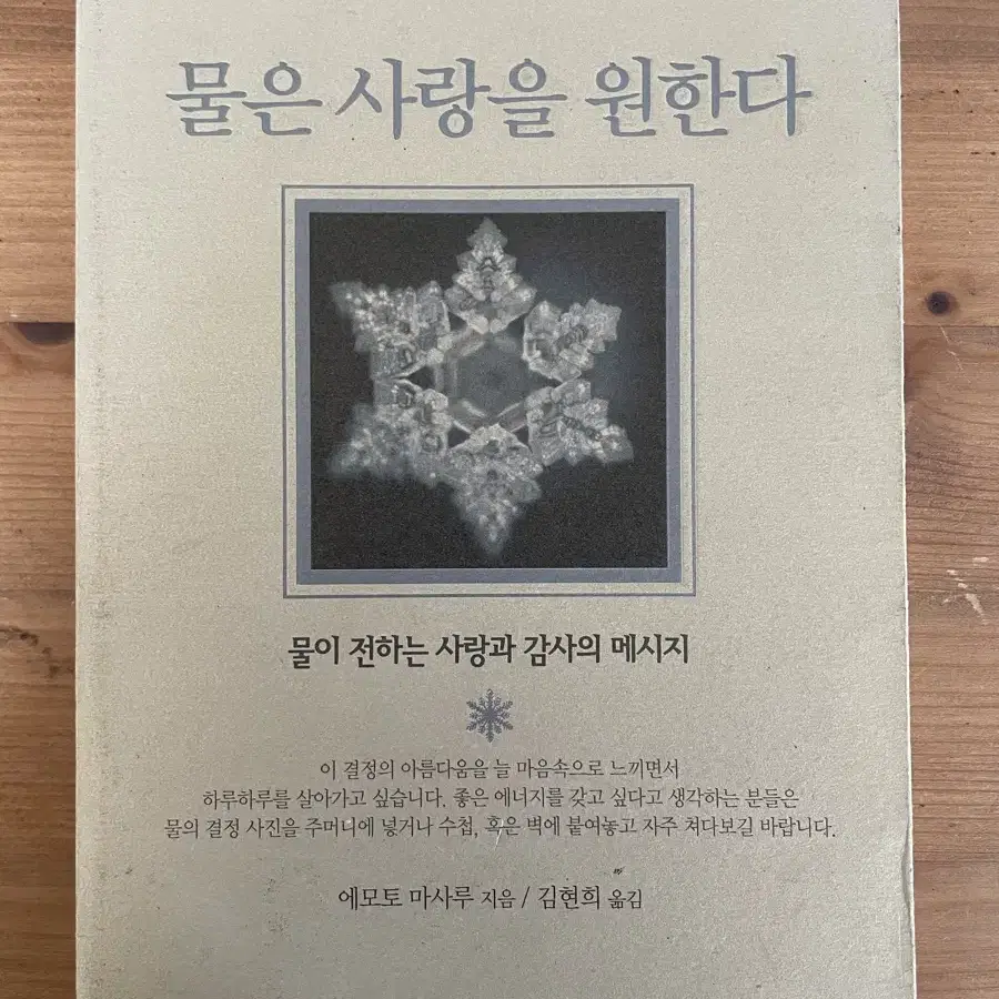 물은 사랑을 원한다 - 에모토 마사루