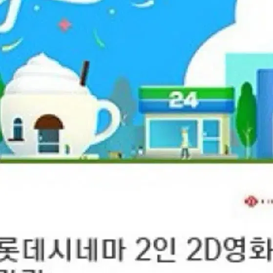 롯데시네마 2인 관람권 2D영화관 모바일 관람권 입니다 15000원!