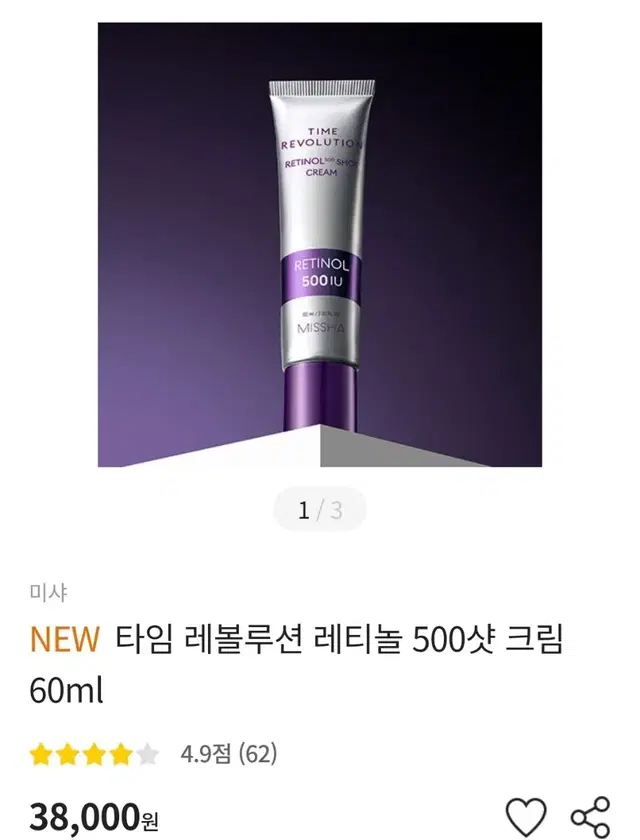 [새상품] 미샤 타임 레볼루션 레티놀 500샷 크림 60ml