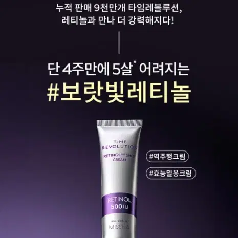 [새상품] 미샤 타임 레볼루션 레티놀 500샷 크림 60ml