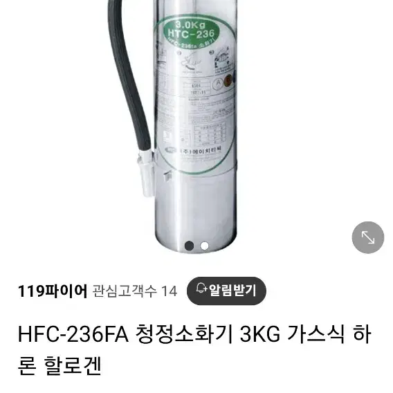 가스 소화기 HTC-236 (HFC-236FA) 가스식 청정 소화기