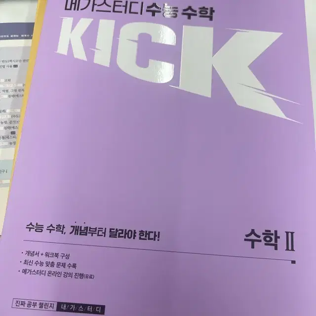 김기현 kick 수1 수2 새 책