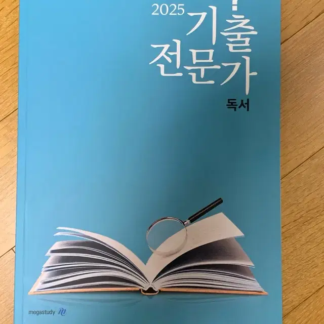 2025 기출전문가 독서