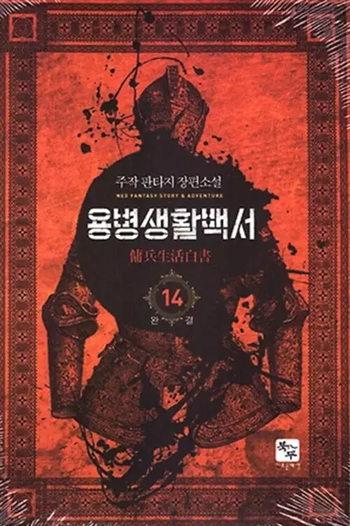 [소설책/중고]용병생활백서 1~14권(완결)/무료배송