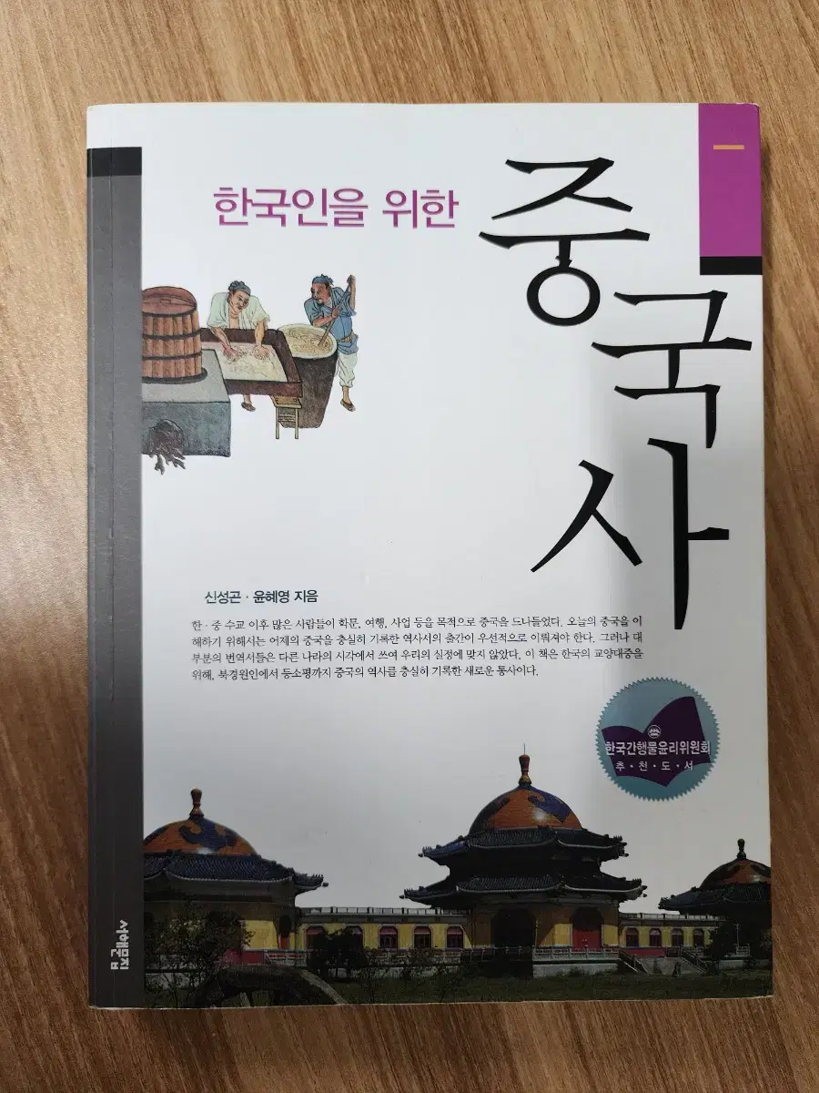 한국인을 위한 중국사