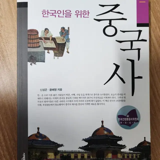 한국인을 위한 중국사