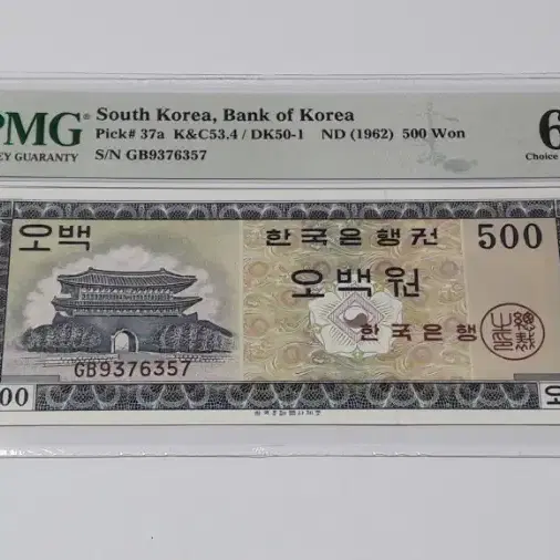 1962년 한국은행 영제 500원 GB기호 PMG 63EPQ 미사용 화폐