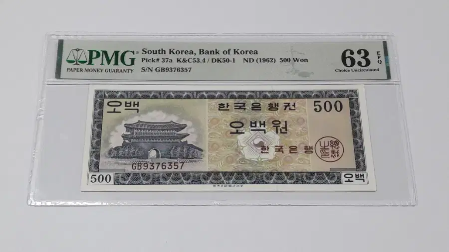 1962년 한국은행 영제 500원 GB기호 PMG 63EPQ 미사용 화폐