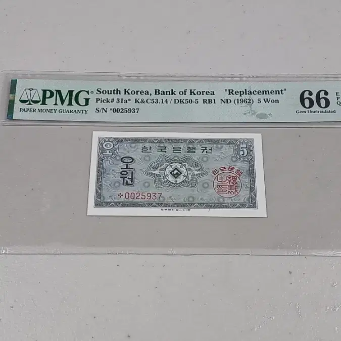 1962년 한국은행 영제 5원 스타노트 PMG 66 EPQ 미사용 화폐