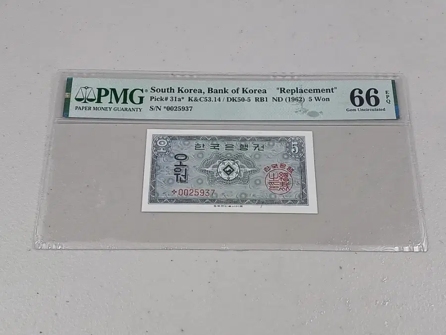 1962년 한국은행 영제 5원 스타노트 PMG 66 EPQ 미사용 화폐