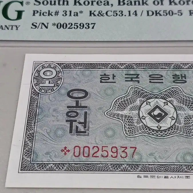 1962년 한국은행 영제 5원 스타노트 PMG 66 EPQ 미사용 화폐