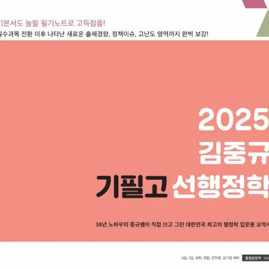 공단기 김중규 2025 기필고 선행정학