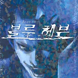 블루헤븐(1-3완)