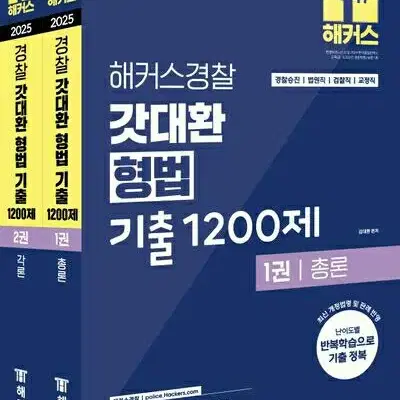 2025 해커스경찰 갓대환 형법 기출 1200제 총론+각론 세트 [새책]