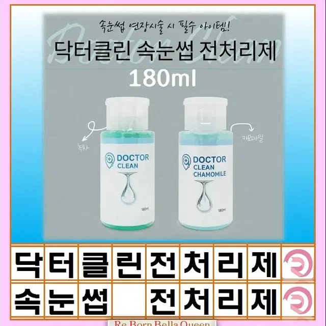 닥터클린 속눈썹 전처리제 속눈썹전처리제 속눈썹재료 부자재 전처리제