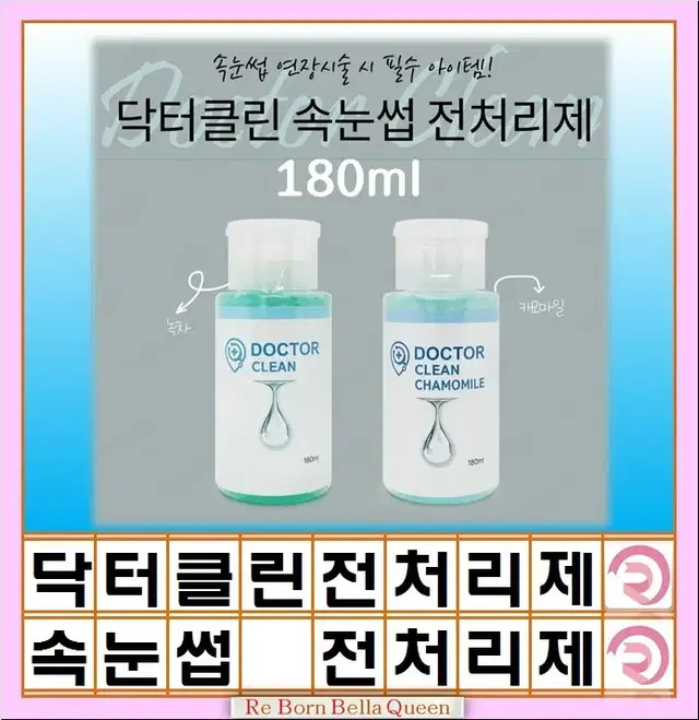 닥터클린 속눈썹 전처리제 속눈썹전처리제 속눈썹재료 부자재 전처리제