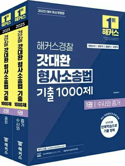 2025 해커스경찰 갓대환 형사소송법 기출 1000제 세트 [새책]