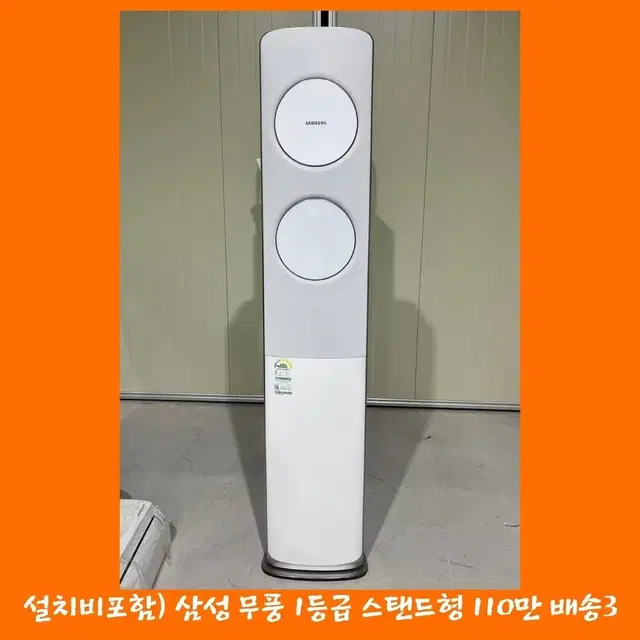 설치비포함/ 삼성 무풍 스탠드에어컨 1등급