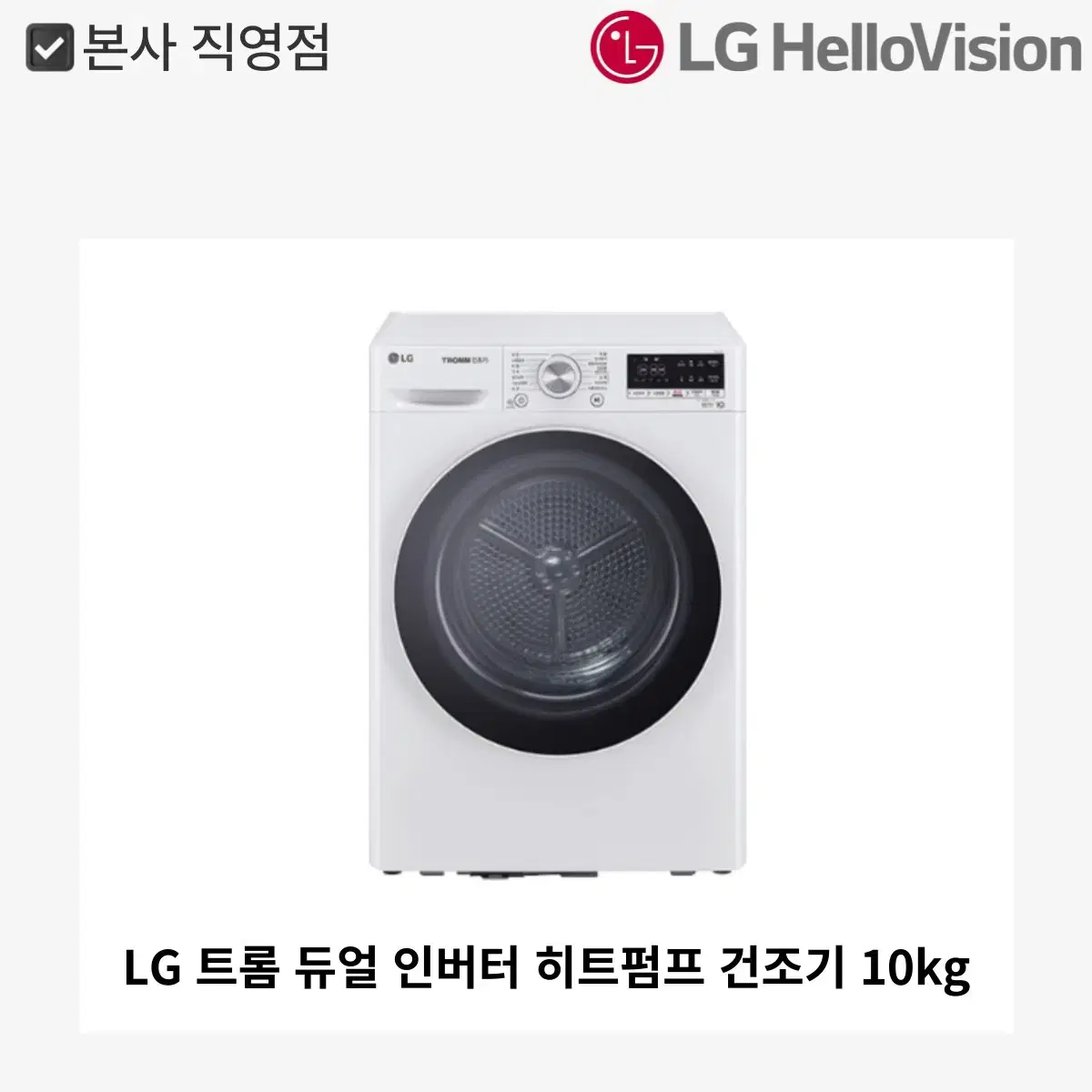 [월 7,900원]LG 트롬 듀얼 인버터 히트펌프 건조기 10kg