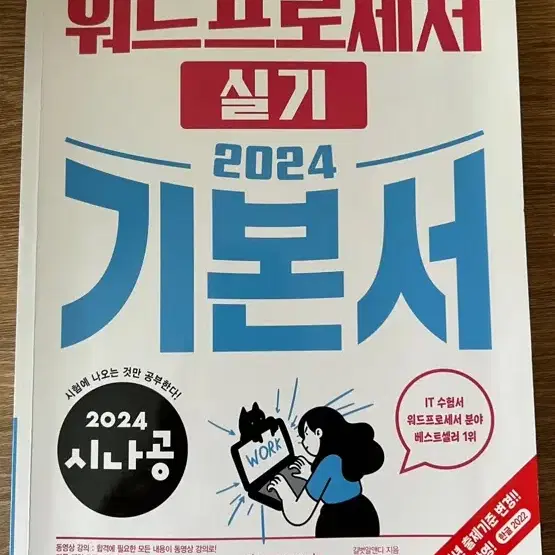 택포 2024 시나공 워드 실기 기본서