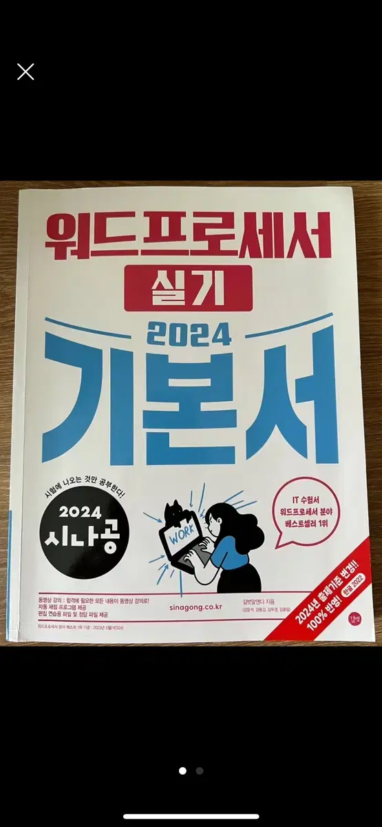 택포 2024 시나공 워드 실기 기본서