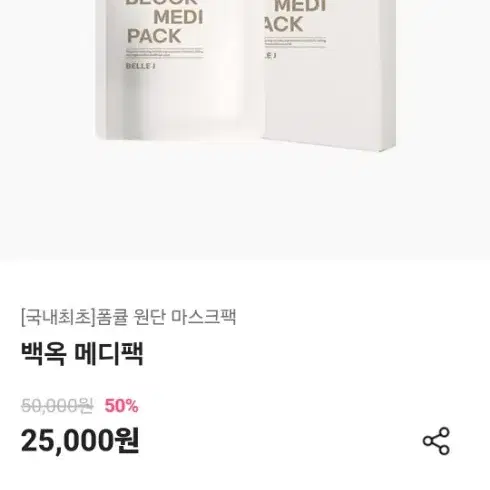 벨르제이 백옥 메디팩