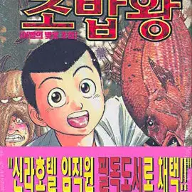 [애장판]미스터초밥왕(1-13완+14번외편)총14권