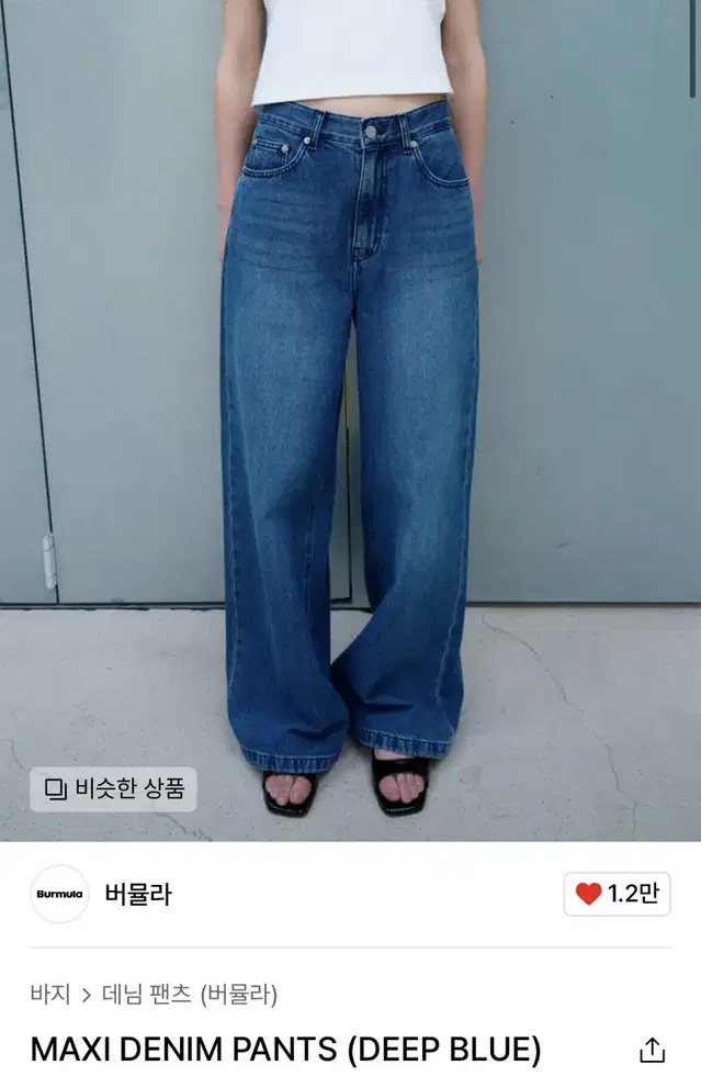 [버뮬라] MAXI DENIM PANTS (DEEP BLUE)