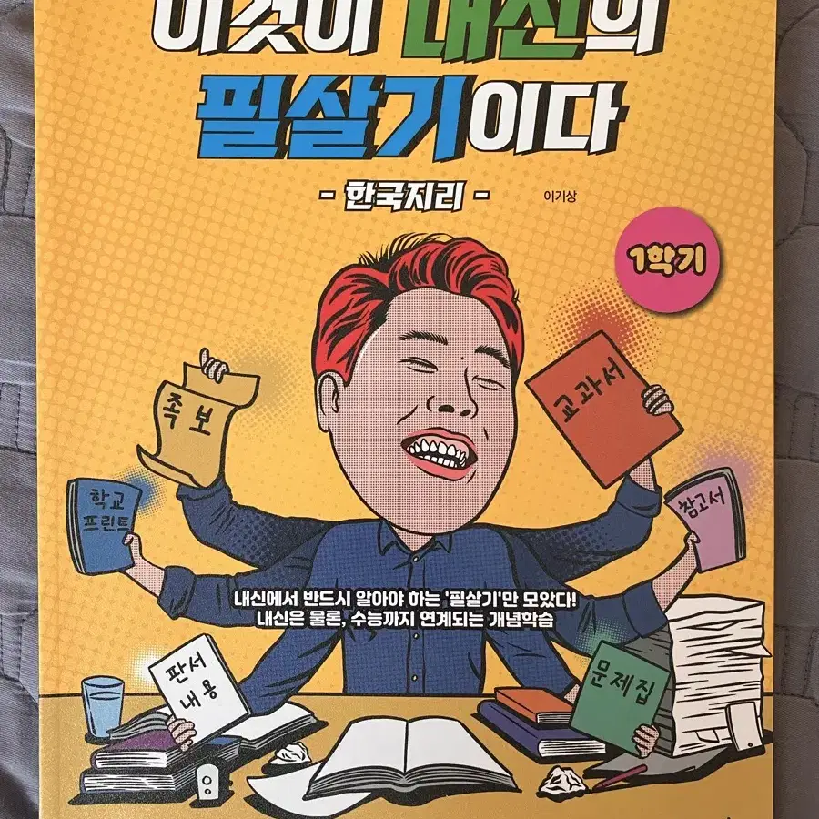 이기상의 이것이 내신의 필살기이다 한국지리 1학기