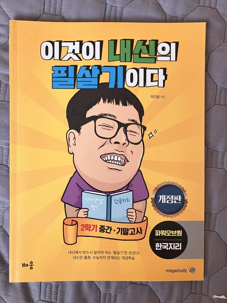 이기상의 이것이 내신의 필살기이다 한국지리 2학기