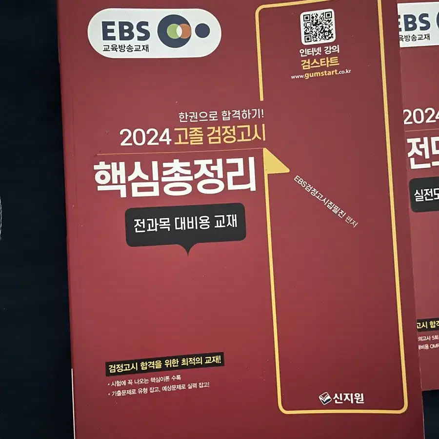 EBS 2024 고졸 검정고시 새책