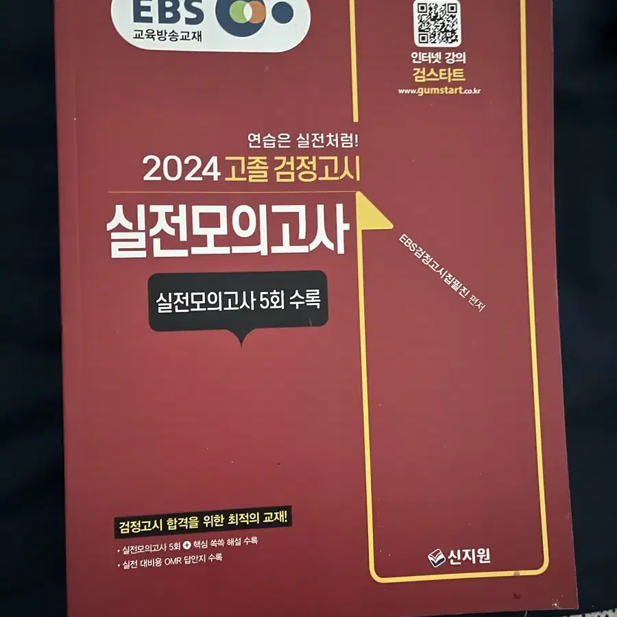 EBS 2024 고졸 검정고시 새책