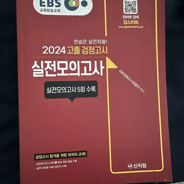 EBS 2024 고졸 검정고시 새책