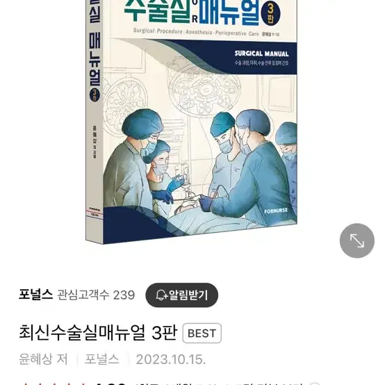 최신 수술실 매뉴얼 포널스