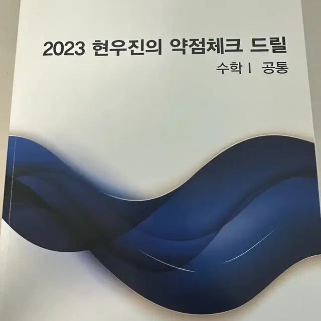 2023 현우진T 드릴 수I 컬러제본