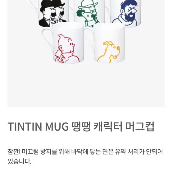 Tintin컵 땡땡이 밀루