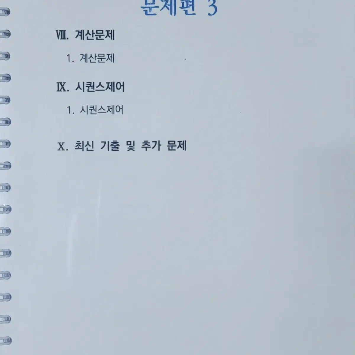 마건국 ABC 소방설비기사 전기 문제편 I, II, III 총 3권