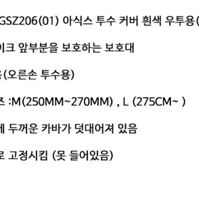 신품 아식스 투수 야구화 커버 아대