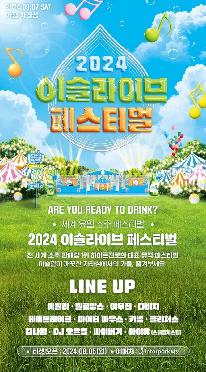 이슬라이브 2024 페스티벌 티켓 4장