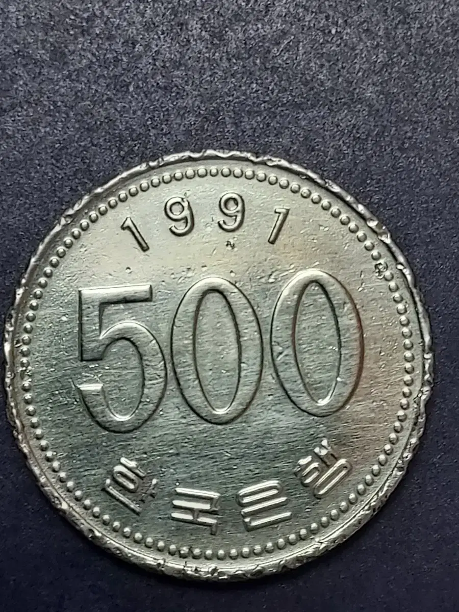 한국은행  1991년500원 테두리 원형 에러동전