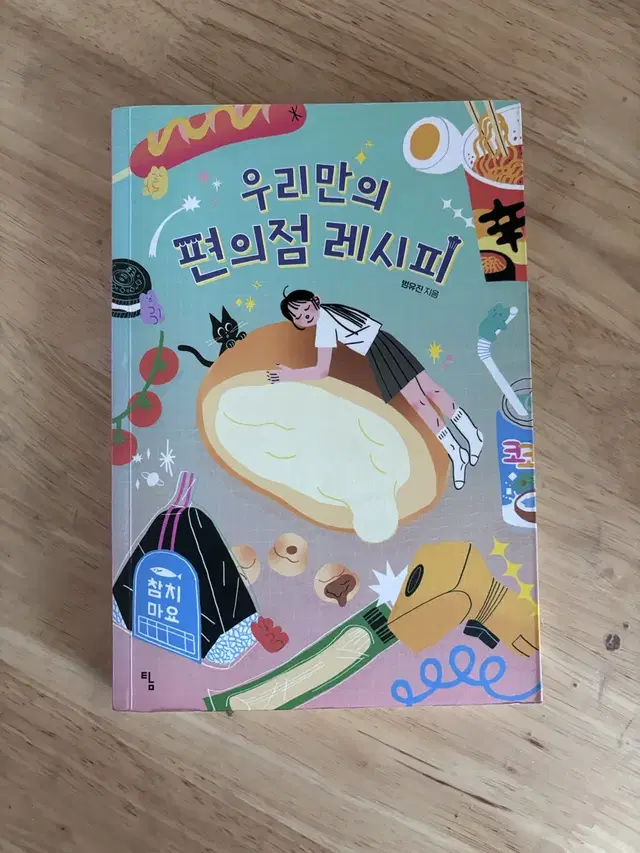 우리만의 편의점 레시피 책 팔아요